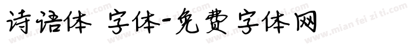 诗语体 字体字体转换